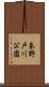秦野戸川公園 Scroll