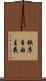 秩序自由主義 Scroll