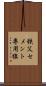 秩父セメント専用線 Scroll