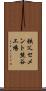 秩父セメント熊谷工場 Scroll