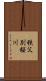 秩父別桜川 Scroll