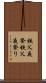秩父夜祭 Scroll