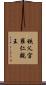 秩父宮雍仁親王 Scroll