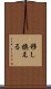 移し換える Scroll