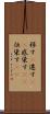 移す(P) Scroll