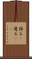 移る(P) Scroll