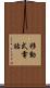 移動式電話 Scroll