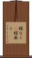 程なく(P) Scroll