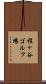 程ヶ谷ゴルフ場 Scroll