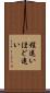 程遠い Scroll