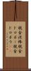 税金泥棒 Scroll