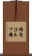 稚内ゴルフ場 Scroll