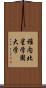 稚内北星学園大学 Scroll