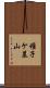 稚子ケ墓山 Scroll