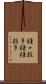 種々雑多 Scroll