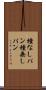 種なしパン Scroll