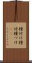 種付け Scroll