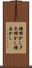種明かし Scroll