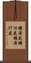 種漬花 Scroll