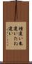 種違い Scroll