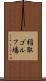 稲取ゴルフ場 Scroll