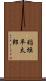 稲垣平太郎 Scroll