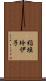 稲垣玲伊子 Scroll