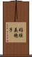 稲垣美穂子 Scroll