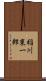 稲川東一郎 Scroll