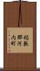 稲敷郡河内町 Scroll
