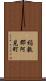 稲敷郡阿見町 Scroll