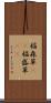 稲森草(rK) Scroll