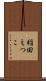稲田えつこ Scroll