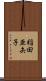 稲田亜矢子 Scroll