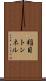 稲目トンネル Scroll