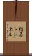 稲石トンネル Scroll