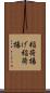 稲荷揚げ Scroll