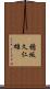 穂坂久仁雄 Scroll
