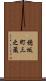 穂坂町三之蔵 Scroll