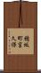 穂坂町宮久保 Scroll