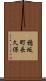 穂坂町長久保 Scroll