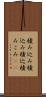 積み込み Scroll