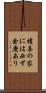 積善の家には必ず余慶あり Scroll
