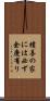 積善の家には必ず余慶有り Scroll