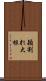 穎割れ大根 Scroll