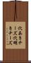 穴あきチーズ Scroll