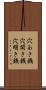 穴あき銭 Scroll
