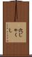 穴じゃくし Scroll