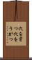 穴を穿つ Scroll