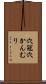 穴冠 Scroll